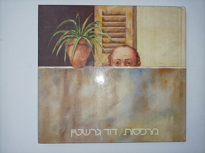 מרפסות
דוד גרשטיין
יצא לאור ע"י הוצאת דומינו, בשנת 1984,. מוציא לאור [ירושלים] : דומינו 
שנה 