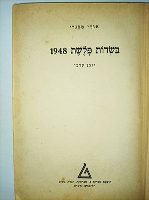 בשדות פלשת - יומן קרבי 1948
אורי אבנרי
יצא לאור ע"י הוצאת נ. טברסקי, בשנת 1949,. מוציא לאור תל 