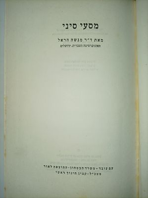 מסעי סיני-כולל המפה המקורית
מאת ד"ר מנשה הראל
האוניברסיטה העברית, ירושלים
עם עובד • משרד הבטחון 