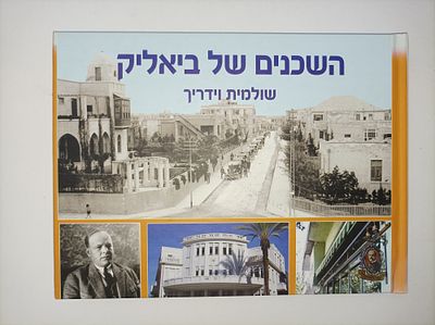 השכנים של ביאליק / שולמית וידריך
עורכת: הדס רגב-ירקוני. תקציר 
'"השכנים של ביאליק" הוא מהדורה 