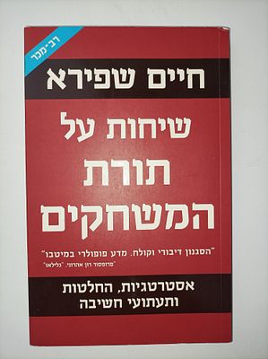 שיחות על תורת המשחקים
אסטרטגיות, החלטות ותעתועי חשיבה
חיים שפירא
יצא לאור ע"י הוצאת כנרת זמורה 