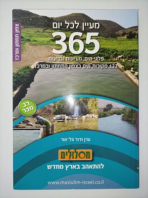 מעיין לכל יום:צפון תחתון ומרכז
365 פלגי מים, מעיינות ובריכות , 122מקורות מים בצפון התחתון 