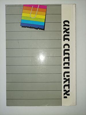 מאת כתבנו הצבאי
1990. מספר עמודים:145 
פורסם-:1990 
מוציא לאור:תא הכתבים הצבאיים, אגודת 