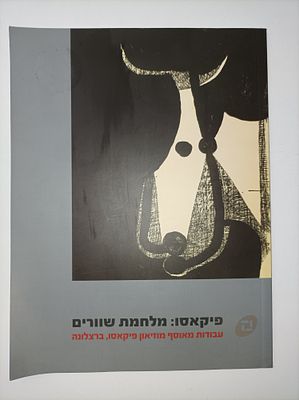 פיקאסו - מלחמת שוורים : עבודות מאוסף מוזיאון פיקאסו, ברצלונה / [אוצרת אורחת - מלן גואל . מוציא 