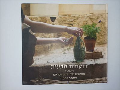 רוקחות טבעית
אסתר לחמן
יצא לאור ע"י הוצאת פוקוס, בשנת 2015, מכיל 180 עמודים,