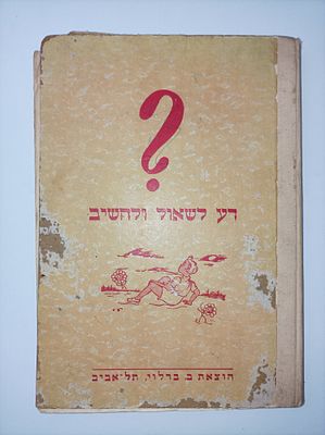 נדיר מאוד! דע לשאול ולהשיב : שאלות ותשובות בענפי מדע ואמנות, תנ"ך ומסורת ישראל ועמי תבל ... 