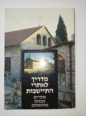 מדריך לאתרי התישבות : אתרים, מבנים, מוזיאונים
נחמה נובנשטרן
יצא לאור ע"י הוצאת משרד החינוך 