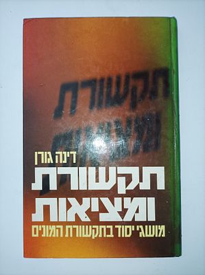 תקשורת ומציאות
מושגי יסוד בתקשורת המונים
דינה גורן
יצא לאור ע"י הוצאת כתר, בשנת 1986, מכיל 216 