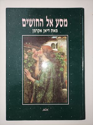 מסע אל החושים
דיאן אקרמן
A Natural History of the Senses
יצא לאור ע"י הוצאת מטר, מכיל 257 עמודים, . 