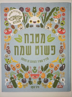 מטבח פשוט שמח
מדריך מאויר לתזונה מן הצומח
מיקי מוטס
יצא לאור ע"י הוצאת עצמית, בשנת 2019. לאחר 