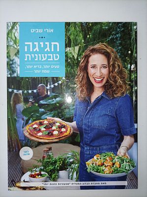 חגיגה טבעונית
טעים יותר, בריא יותר, שמח יותר
אורי שביט. "טעים יותר, בריא יותר, מגרה יותר – חגיגה 