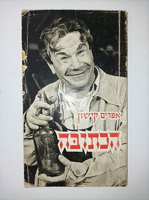 אפרים קישון
הכתובה
קומדיה בשתי מערכות
מוצגת בתיאטרון אהל"
הוצאת ספרים נ. טברסקי, חברה בע"מ 