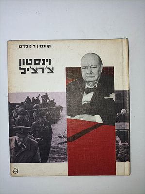 וינסטון צ'רצ'יל
קונטין רינולדס
יצא לאור ע"י הוצאת א. לוין-אפשטין, בשנת 1957, מכיל 126 עמודים, . מ 