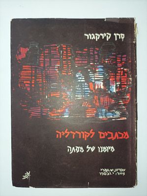 מכתבים לקורדליה
מיומנו של מפתה
מבחר ותרגום
ש. תמרי
ציור
יעקב וכסלר
כתב
יעקב שילה. עמודים, [31] 