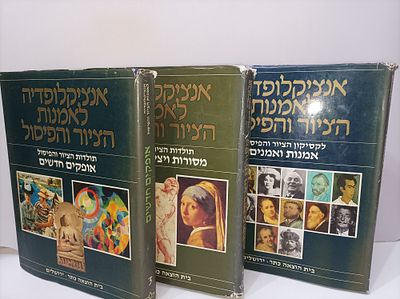 אנציקלופדיה לאמנות הציור והפיסול
-3 כרכים עבים