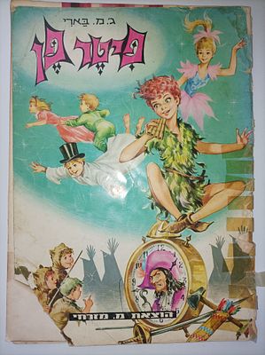פחטר פן- הוצאת מזרחי
-לא ממוספר. -כתמי זמן ובלאי 
-1966