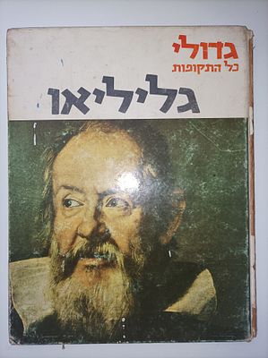 גדולי כל התקופות
-גלילאו. -75 ע' 
-בלאי