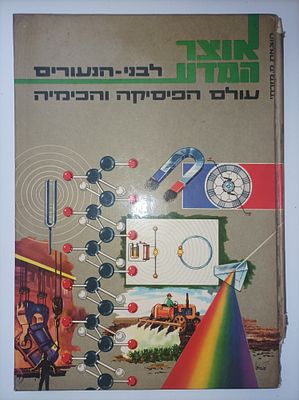 אוצר המדע לבני הנעורים - עולם הפיסיקה והכימיה. -1966 
-90 ע'