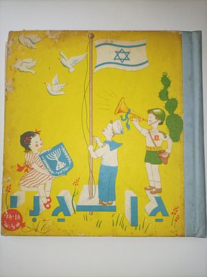 גן-גני
שְׁלִישִׁי
סַפָּר לְאֻם וְלַיֶלֶד
עָרוּךְ וּמְלְקֵט בִּידֵי
לוין קיפניס
וימִימָה 