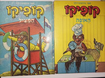 2 ספרי קופיקו
-האופה
-המציל. -1980 
-פגמים
