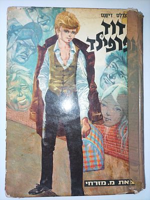 דוד קופרפילד (מ.מזרחי)
צ'ארלס דיקנס
יצא לאור ע"י הוצאת מ.מזרחי, בשנת 1968, מכיל 52 עמודים, . -בלא 