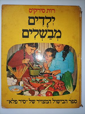 ילדים מבשלים
רות סירקיס
יצא לאור ע"י הוצאת סירקיס, מכיל 84 עמודים,