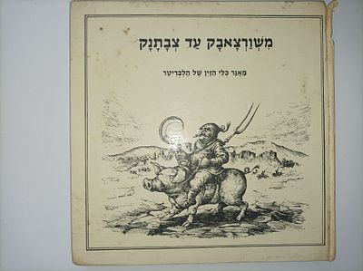 משורצאבק עד צבתנק
מאגר כלי הזין של הלבריטר
קורט הלבריטר
יצא לאור ע"י הוצאת מודן, מכיל 142 עמודים. 
