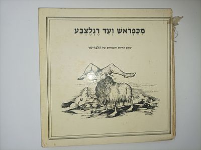 מכפראש עד רגלצבע
עולם החיות והצמחים של הלבריטר
קורט הלבריטר
יצא לאור ע"י הוצאת תמוז, בשנת 1980 
