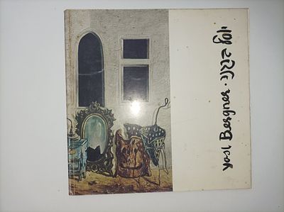 יוסל ברגנר - ציורים : 1975-1955 / [הקדמה - חיים גמזו].
מוזיאון תל-אביב - ביתן הלנה רובינשטיין - 