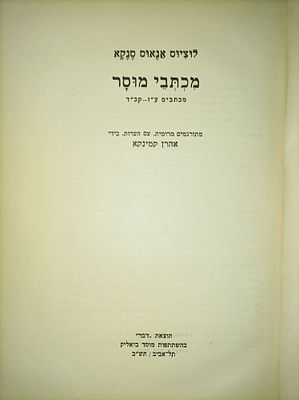 לוּצִיוּס אַנֶאוּס סֶנֶקָא
מִכְתְּבֵי מוּסָר
מכתבים ע"ז-קכ"ד
מתורגמים מרומית, עם הערות, בידי 