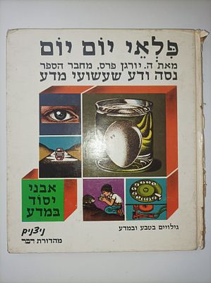פלאי יום יום : גילויים בטבע ובמדע / ה' יורגן פרס. מוציא לאור [תל אביב] : ניצנים 
שנה [1978] 