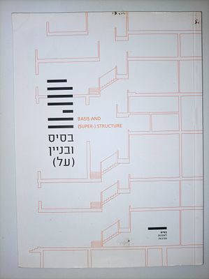 בסיס ובניין (על) / תערוכה: אוצרת: שלומית ברויר. היקף החומר 110 עמודים : איורים (רובם צבעוניים) 