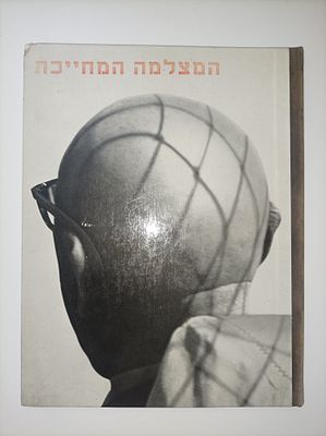 המצלמה המחייכת / הנס רייך. מוציא לאור תל אביב : בן דור 
שנה [c1965] 
הערות אלבום תצלומים 