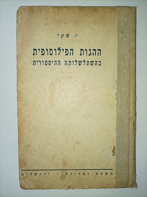 ההגות הפילוסופית בהשתלשלותה ההיסטורית
כרך שני- מהנצרות עד מקיאבלי
יצחק שקי
יצא לאור ע"י הוצאת 
