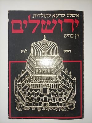 אטלס כרטא לתולדות ירושלים
דן בהט. 73 ע'
