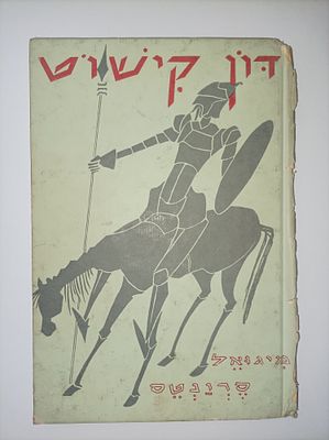 דון קישוט (הוצאת יזרעאל 1977)
מספר לילדים
מיגל דה סרוואנטס
יצא לאור ע"י הוצאת יזרעאל, מכיל 136 