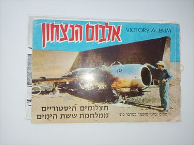 אלבום הנצחון
תצלומים היסטוריים ממלחמת ששת הימים