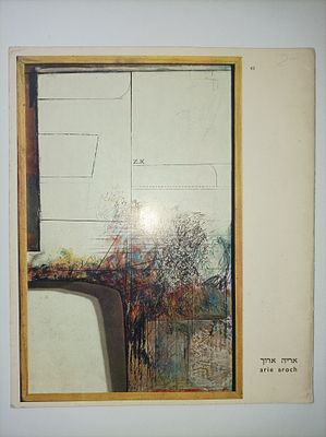 נדיר! אריה ארוך: ציורים 1953-1968 (אינו מופיע בספרייה הלאומית)
-הקדמה יונה פישר
- קטלוג מס. 47 