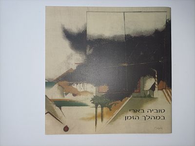 במהלך זמן.
מוציא לאור	תל אביב : אגודת אמנים תל-אביב והמכז.
שנה	2019