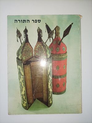 ספר התורה
- מוזיאון ישראל חוברת מס' 13. חוברת מס' 13. ספר התורה. תשל"ח. 
55 ע'