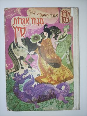 מבחר אגדות סין / כנס ועבד אדיר כהן
צירה - זיוה שישא. מוציא לאור תל אביב : מ' מזרחי 
שנה [1968] 
