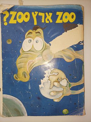 ZOO ארץ ZOO / דודו גבע
ZOO ארץ ZOO
דודו גבע & ב. מיכאל, חנוך מרמרי, קובי ניב, אפריים סידון
יצא 