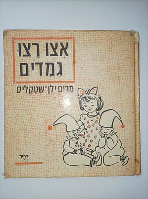 אצו רצו גמדים. שירים לפעוטות. ציירה: בינה גבירץ
מרים ילן
יצא לאור ע"י הוצאת דביר, . -פגמים