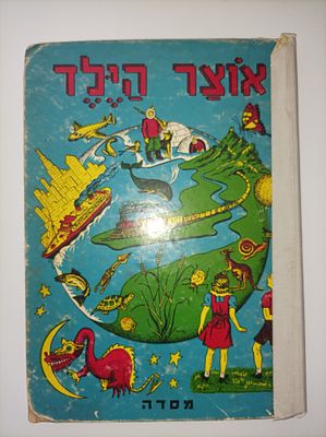 אוצר הילד
ספר מדע לגיל הרך
יצחק אבנון
יצא לאור ע"י הוצאת מסדה, מכיל 222 עמודים, . -1966