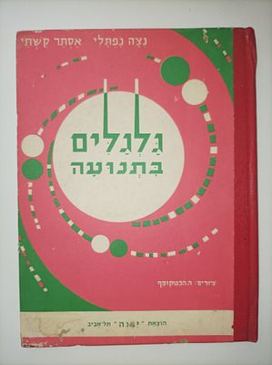 גלגלים בתנועה : מושגי מדע בחיי יום-יום לגיל הרך
ניצה נפתלי
יצא לאור ע"י הוצאת יבנה, . -1973 
- 