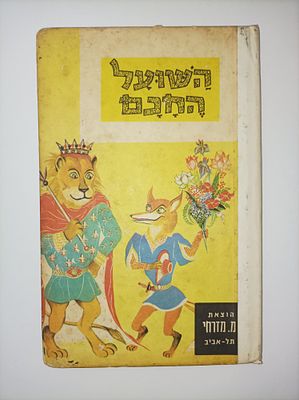 השועל החכם; ספורים לילדים. כתובים עברית בידי יואב אביגור. ערך: שלמה ניצן.הציורים: ז'ן אש
יואב 