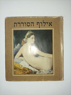 אילוף הסוררת
-פורמט קטנטן