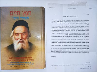 חפץ חיים השיעור היומי (בצירוף מכתב מודפס שנמצא בפנים מהרבנית קנייבסקי)
הלכות ומושגים בשמירת 