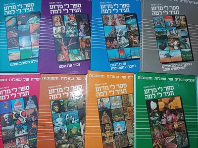 אנציקלופדיה של שאלות ותשובות
-8 כרכים במארז במצב טוב מאוד. -בלאי מועט לכריכות