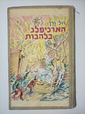 הארכיפלג בלהבות : (ספור מימי מלחמה של יון לחרותה) עם 19 ציורים / ז'ול ורן. מוציא לאור תל אביב : 